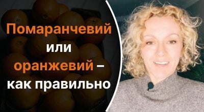 Ar tai „oranžinis”, ar „pomarancheviy”: atsakymas yra kvailas