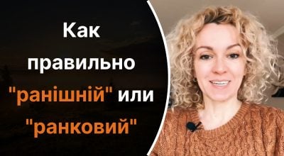 Koks žodis tinkamas – „ankstyvas” ar „rankovy”: atsakymas jus nustebins