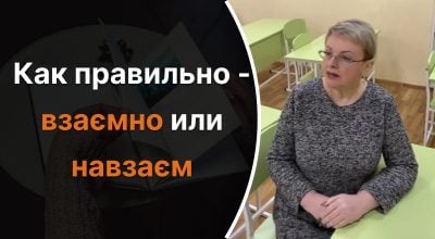Koks yra teisingas būdas – „mainais” ar „nawzaem”: mokytojas nustebino